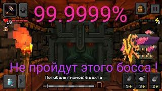 99.99999999999% людей не смогут пройти этого босса ! (эпик майн).