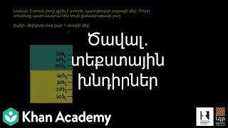 Ծավալ. տեքստային խնդիրներ | 3-րդ դասարան | «Քան» ակադեմիա