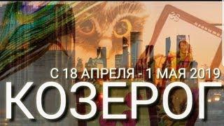 КОЗЕРОГ | ПРОГНОЗ 18 АПРЕЛЯ - 1 МАЯ 2019 | СЕТ ТАРО СЮРПРИЗ МЕСЯЦА | ЯНА СЕВЕРЬЯНОВА