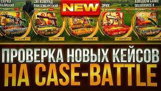 НОВЫЕ КЕЙСЫ НА КЕЙСБАТЛ ! ПРОВЕРКА ОКУПА С НОВЫХ КЕЙСОВ НА CASE-BATTLE !!! РОЗЫГРЫШ!