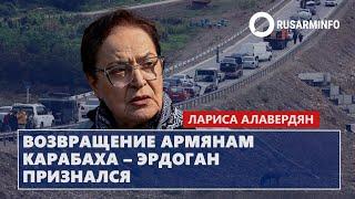 Возвращение армянам Карабаха – Эрдоган признался: Алавердян