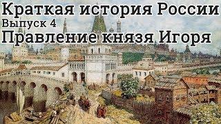 Правление Князя Игоря Старого. Краткая история России 4