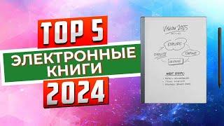 ТОП-5: Лучшие электронные книги 2024 года / Рейтинг электронных книг, цены