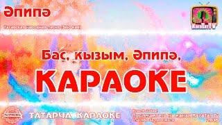 Караоке - "Эпипэ"  Татарча жырлар | Татарская народная песня KaraTatTv