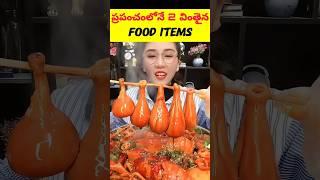 ప్రపంచంలోనే 2 వింతైన FOOD ITEMS చూడండి | intresting facts in telugu| #shorts #facts