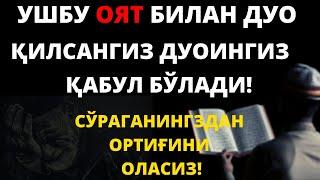 УШБУ ОЯТ БИЛАН ДУО ҚИЛСАНГИЗ ДУОИНГИЗ ҚАБУЛ БЎЛАДИ!