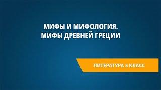 Мифы и мифология. Мифы Древней Греции