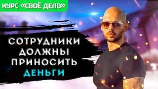 Эндрю Тейт. Сотрудники должны приносить деньги. Отрывок из курса "свое дело"