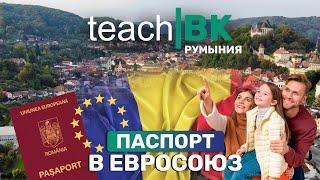 Паспорт в Евросоюз за 2 года /Румыния быстро и недорого