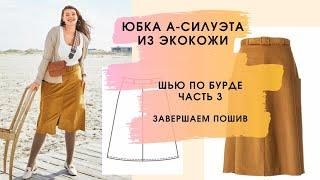 Юбка из экокожи по Бурде. Часть 3 Пошив юбки. Видео итоговой примерки.