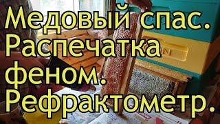 Медовый спас. Распечатка сот феном. Рефрактометр.