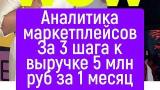 Аналитика маркетплейсов. Как заработать 5 млн руб за 30 дней