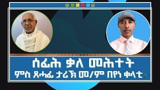 ERITREA:- @SETITMEDIA ሰፊሕ ቃለ መሕትት ምስ ጸሓፊ ታሪኽ መምህር በየነ ቀላቲ #eritreannews#habesha #ethiopia