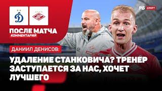 ДИНАМО — СПАРТАК // ДЕНИСОВ РЕЗКО ОТВЕТИЛ ТЮКАВИНУ: ОТВЕЧАЙ ЗА СВОИ СЛОВА, СКАЗАЛ — ПОКАЖИ НА ПОЛЕ