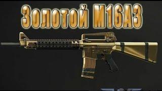 Пин код на 1000 активаций Золотая M16A3 Успей Активировать 2017