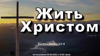 Жить Христом  | Roman Arzer 02.06.2024