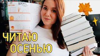 Атмосферные КНИЖНЫЕ ПЛАНЫ НА ОСЕНЬ с ТРЕКЕРОМ ЧТЕНИЯ