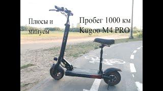 Проехал 1000 км на электросамокате Kugoo М4 PRO. Мой отзыв,плюсы и минусы