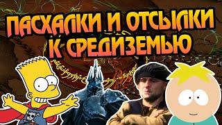 Властелин Колец и Все Отсылки в Играх