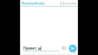 Переписка Спрингтрапа И Мангл 