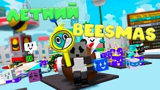 ВАУ НЕУЖЕЛИ ВЫШЕЛ BEESMAS! Новый год в пчёлках! ОБНОВА В BEE SWARM!