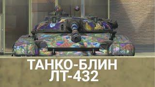 САМЫЙ НЕЗАМЕТНЫЙ ЛЕГКИЙ ТАНК НА УРОВНЕ - ЗАБЫТЫЙ ЛТ-432 TANKS BLITZ