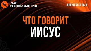 Секрет взаимоотношений. Часть 1. | Что говорит Иисус | Алексей Белых