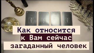 Как относится к ВАм сейчас ЭТОТ ЧЕЛОВЕК ( коллега, знакомый. друг.Тароpick a card@TianaTarot