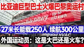 比亚迪双层电巴士亮相巴黎奥运会，车长27米载客量120人，国外运动员惊呆了：这是火车还是大巴#比亚迪电巴士#比亚迪BD11#巴黎奥运会