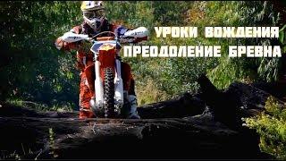 ПРЕОДОЛЕНИЕ БРЕВНА / Jumping a log