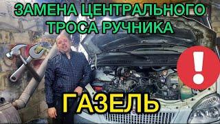 Замена центрального троса ручника на Газели / Как заменить тросик ручника в Газеле