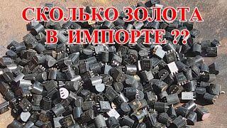 ПОИСК ЗОЛОТА В ТРАНЗИСТОРАХ?? 570 штук ИМПОРТ 2023г!