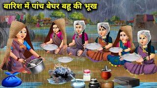 बारिश में पांच बेघर बहुओं की भूख ||Hindi cartoon stories|Five homeless daughters-in-law in the rain