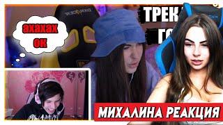 МИХАЛИНА СМОТРИТ  КОНФЛИКТ ЖОЖО И АРИНЯН , РЕАКЦИЯ