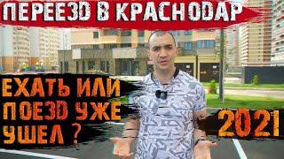 В Краснодар уже никто не едет? Актуален ли переезд в Краснодар 2021