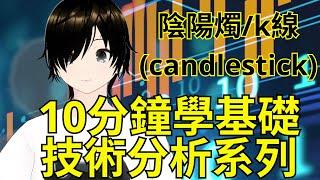 【雜談】陰陽燭/k線(candlestick) [10分鐘學技術分析基礎系列]