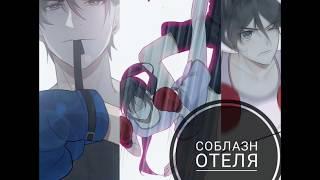 [Перевод манги] Соблазн отеля {24 глава} Ха-ха, иди на ринг ! (酒店的诱惑)