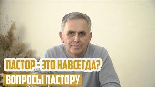 Вопросы пастору - Пастор - это навсегда?