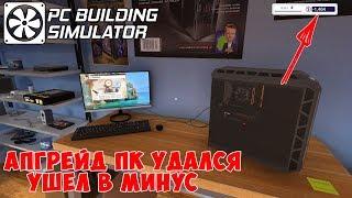 УШЕЛ В МИНУС! НЕВЫГОДНЫЙ АПГРЕЙД ПК! PC Building Simulator