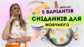 ЇЖА ДЛЯ ЖОВЧНОГО. 5 легких та корисних варінтів сніданків від лікаря