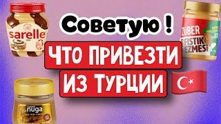 Советую Что привезти из Турции,цены . \GBQ blog