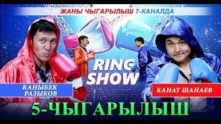 РИНГ ШОУ \  5-ЧЫГАРЫЛЫШ \ КАНАТ ШАНАЕВ VS. КАНЫБЕК РАЗЫКОВ