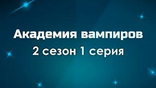 #podcast /// Академия вампиров 2 сезон 1 серия - Лучшие #рекомендации (анонс, дата выхода)