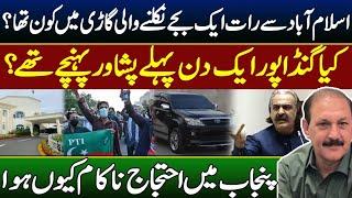 Did Gandapur reach Peshawar a day ago?|| Why did the protest fail in Punjab?|| Hammad Hassan