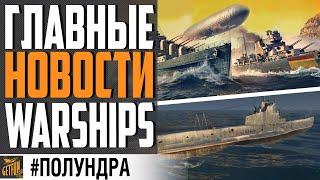 НОВАЯ ХАЛЯВА И НЕОЖИДАННЫЕ ИЗМЕНЕНИЯ ИГРЫ  #ПОЛУНДРА World of Warships