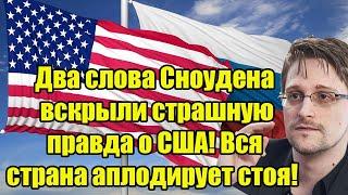 Два слова Сноудена вскрыли страшную правда о США! Вся страна аплодирует стоя!