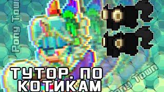 КАК СДЕЛАТЬ ГЛУПЕНЬКОГО КОТА В ПОНИ ТАУН ? / PONY TOWN   #понитаун