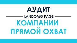 Аудит сайта компании Прямой Охват. Аудит сайта.