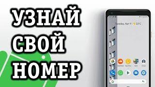 Как узнать свой номер телефона: 3 способа!