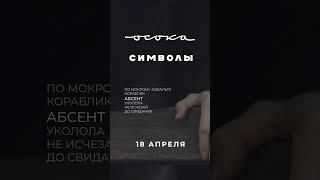 ОСОКА EP "Символы"